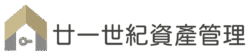 廿一世紀資產管理
